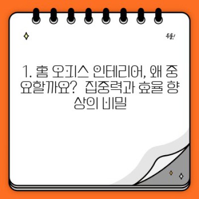 집중력 UP! 효율 UP! 나만의 최고 홈 오피스 인테리어 완성 가이드