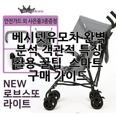 베시넷유모차 완벽 분석: 객관적 특징, 활용 꿀팁 & 스마트 구매 가이드