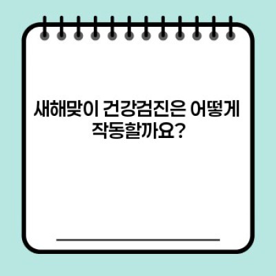 새해맞이 건강검진: 건강한 1년의 시작을 위한 완벽 가이드