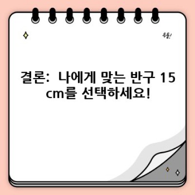 반구 15cm: 크기, 재질, 용도별 완벽 가이드 & 최적 상품 추천