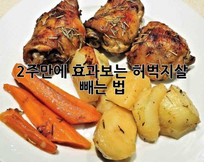 2주만에 효과보는 허벅지살 빼는 법!