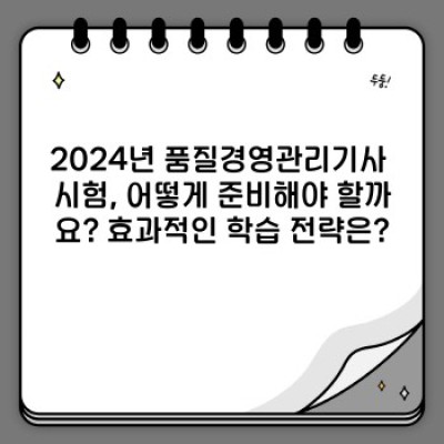 품질경영관리기사 합격 전략: 2024 최신 시험 정보 & 합격 노하우 완벽 정리!