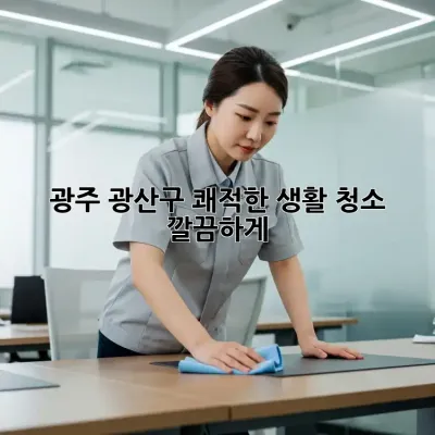 광주 광산구 쾌적한 생활 청소✨ 깔끔하게!