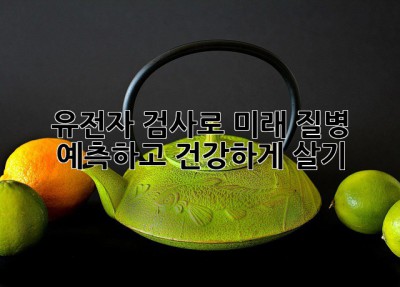 🧬 유전자 검사로 미래 질병 예측하고 건강하게 살기! 🛡️