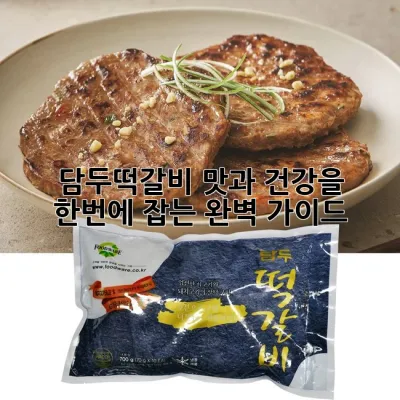 담두떡갈비: 맛과 건강을 한번에 잡는 완벽 가이드 💡
