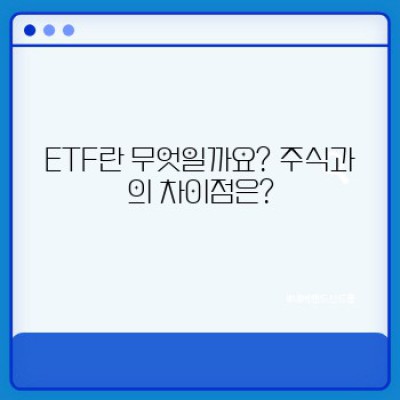 ETF 투자 가이드: 초보자를 위한 완벽 설명과 전략