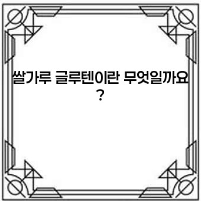 쌀가루 글루텐: 쌀가루의 변신과 활용법 완벽 가이드