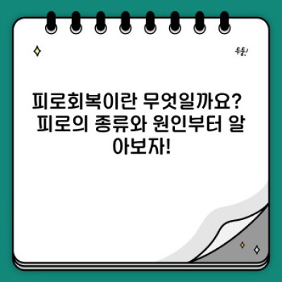 피로회복 핵심 포인트 요약: 쉽고 빠른 회복 전략 가이드