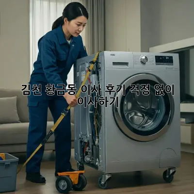 김천 황금동 이사 후기: 걱정 없이 이사하기