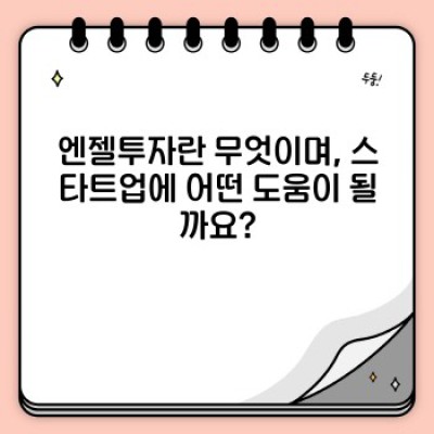 스타트업 엔젤투자: 초보자를 위한 완벽 가이드
