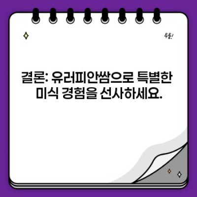 유러피안쌈: 당신의 스타일을 완성할 고급 수제 쌈 채소의 세계