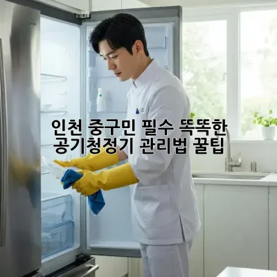 💨 인천 중구민 필수! 똑똑한 공기청정기 관리법 꿀팁 🍯