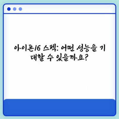 아이폰16: 출시일, 가격, 스펙 총정리 & 예상되는 혁신 기능 미리보기