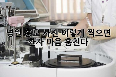 병원 홍보 사진, 이렇게 찍으면 환자 마음 훔친다! ✨