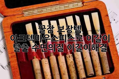 꿀잠 보장템😴 아크텍마우스피스로 이갈이 탈출! #수면의질 #이갈이해결