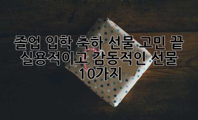 졸업? 입학? 축하 선물 고민 끝! 🎉  실용적이고 감동적인 선물 10가지