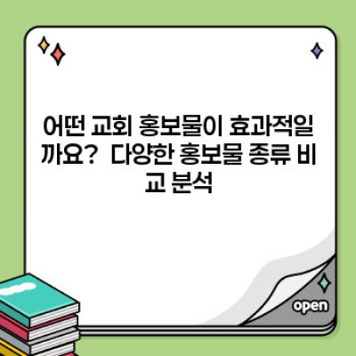 2024 최신 트렌드! 교회 홍보물 제작 완벽 가이드: 디자인부터 배포까지! 효과적인 전략으로 성장을 견인하세요!