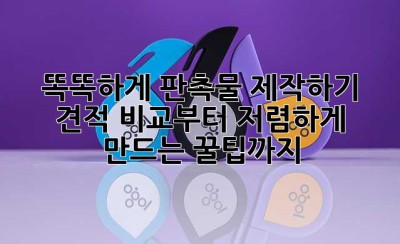 똑똑하게 판촉물 제작하기! 견적 비교부터 저렴하게 만드는 꿀팁까지