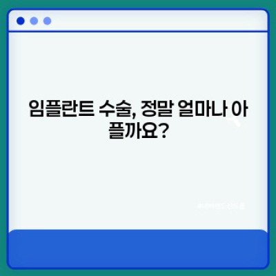임플란트 수술 통증, 얼마나 아프고 어떻게 관리할까요?
