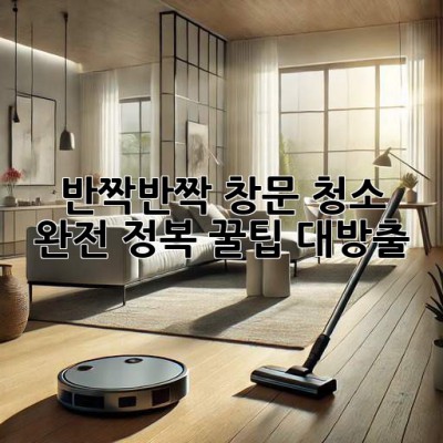 ✨반짝반짝✨ 창문 청소 완전 정복! 꿀팁 대방출🍯