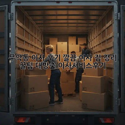 무악동 이사 후기🏡 깔끔 이사, 짐 정리 꿀팁 대방출! #이사서비스후기