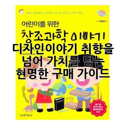디자인이야기: 취향을 넘어 가치를 담는 현명한 구매 가이드