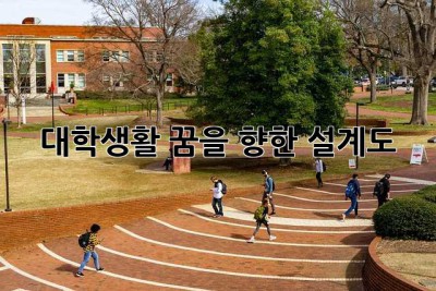 대학생활, 꿈을 향한 설계도!