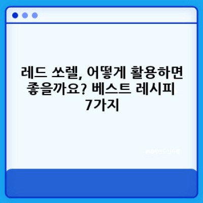 레드 쏘렐, 새콤달콤 매력 발산! 맛있게 즐기는 레시피 BEST 7