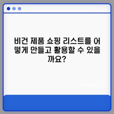 비건 제품 쇼핑 리스트: 완벽한 비건 장바구니를 위한 가이드