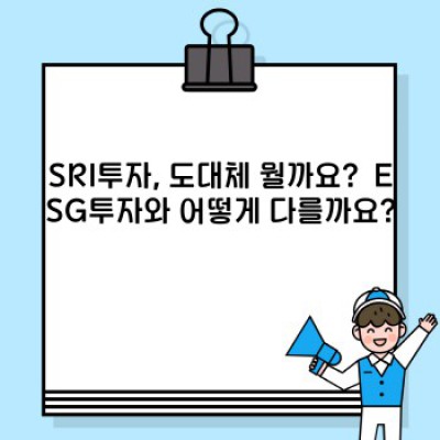 SRI투자란 무엇일까요? ESG투자와의 차이점은? 성공적인 SRI 포트폴리오 구축 전략까지!