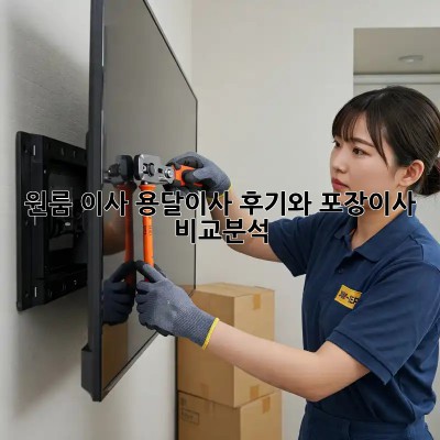 원룸 이사? 용달이사 후기와 포장이사 비교분석!