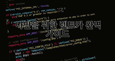 나만을 위한 렌트카 완벽 가이드 🚗💨