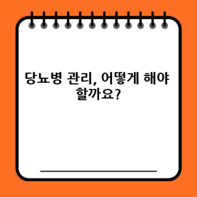 당뇨병 완전 정복 가이드: 최신 정보와 관리법, 그리고 당신의 질문에 대한 답