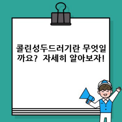 콜린성두드러기: 완벽 가이드 - 증상, 원인, 치료, 예방까지!