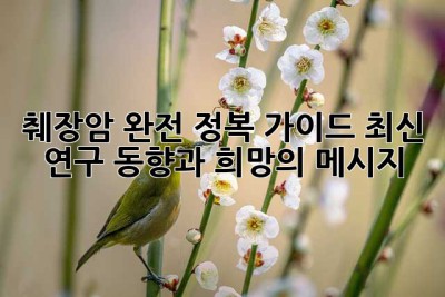 췌장암 완전 정복 가이드: 최신 연구 동향과 희망의 메시지