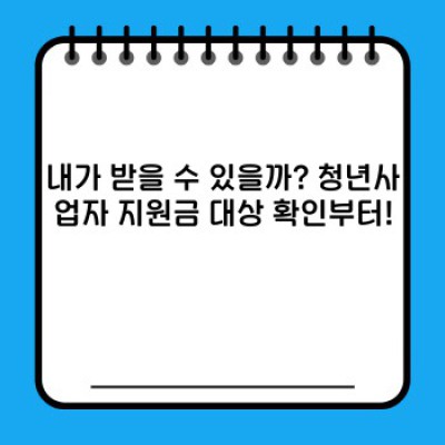청년사업자, 놓치면 후회할 지원금 꿀팁 총정리!  2023 최신 정보 완벽 가이드