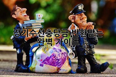 장기수선충당금 반환받는 완벽 가이드