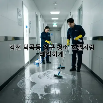 김천 덕곡동 침구 청소✨ 호텔처럼 쾌적하게!