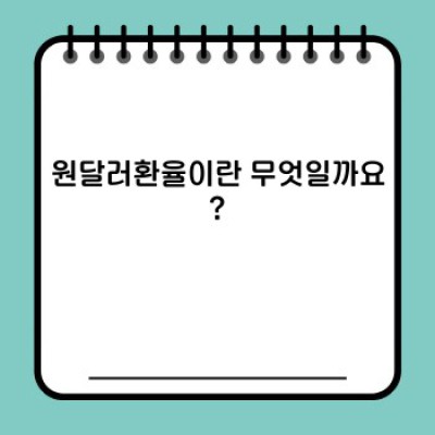 원달러환율 완벽 가이드: 무엇이며, 어떻게 작동하고, 어떤 영향을 미칠까요?